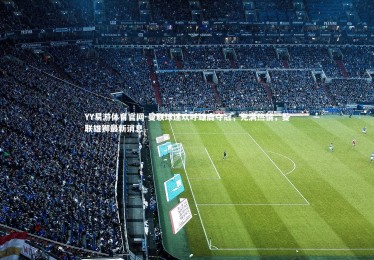 YY易游体育官网-曼联球迷欢呼雄鹿夺冠，充满热情，曼联雄狮最新消息