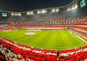 YY易游体育官网-世界杯预热海报遗漏C罗引发轩然大波 FIFA删改后推怀旧版本