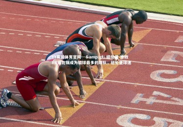 YY易游体育官网---&gt; 纽伦堡-惨败RB莱比锡成为输球最多的球队，纽伦堡球迷