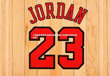 YY易游体育官网-莱切中场双响建功 导演意大利杯逆转好戏