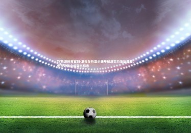 YY易游体育官网-卫报分析显示西甲经济实力落后英超，安东尼转会成突出标志