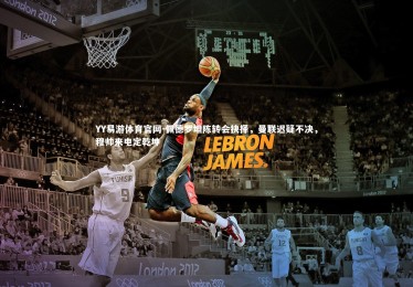 YY易游体育官网-佩德罗坦陈转会抉择，曼联迟疑不决，穆帅来电定乾坤