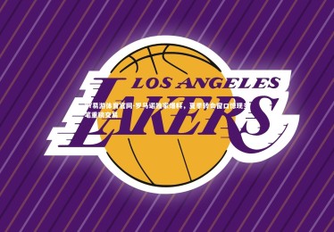 YY易游体育官网-罗马诺独家爆料，夏季转会窗口惊现多笔重磅交易