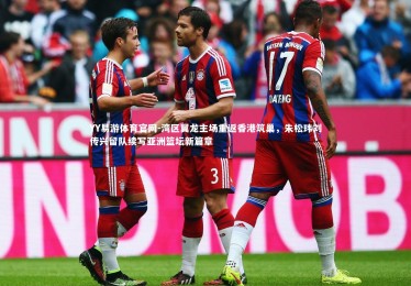 YY易游体育官网-湾区翼龙主场重返香港筑巢，朱松玮刘传兴留队续写亚洲篮坛新篇章