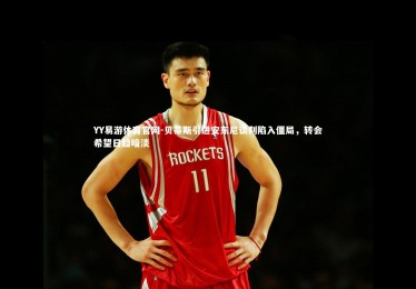 YY易游体育官网-贝蒂斯引进安东尼谈判陷入僵局，转会希望日趋暗淡