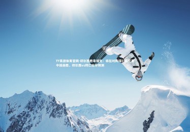 YY易游体育官网-切尔西胜率领先：将在对阵拜仁慕尼黑中接连胜，切尔西vs拜仁比分预测