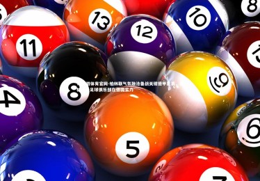 YY易游体育官网-柏林联气氛融洽备战关键德甲比赛，柏林联合足球俱乐部在德国实力