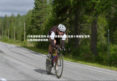 YY易游体育官网-拉斯帕多里国家队生涯十球建功 首秀以来同期进球领跑