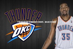 YY易游体育官网-欧国联冠军之争激烈，各队实力均现峥嵘，欧国联战绩