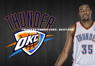 YY易游体育官网-欧国联冠军之争激烈，各队实力均现峥嵘，欧国联战绩