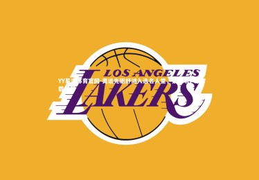 YY易游体育官网-奥运先驱舒鸿入选名人堂，第一哨声永载史册