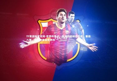 YY易游体育官网-世界杯焦点：亚洲劲旅缔造历史，晋级八强，亚洲杯晋级世界杯