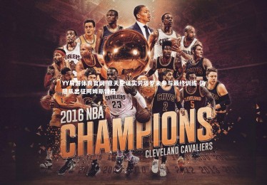 YY易游体育官网-意天空证实劳塔罗未参与最终训练 仍随队出征阿姆斯特丹