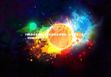 YY易游体育官网-阿莫林坦言丢球症结，未掌控第二落点，球队稳定性待提升