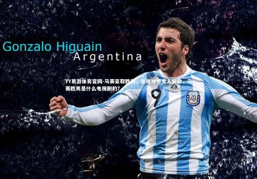 YY易游体育官网-马赛豪取胜利，击败对手无人能敌，马赛胜男是什么电视剧的?