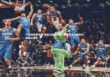 YY易游体育官网-英格兰激战告捷，亚美尼亚遗憾告终，英格兰亚军