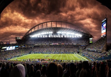 YY易游体育官网-莱万绞向轮角 菲战亲临宋啖为