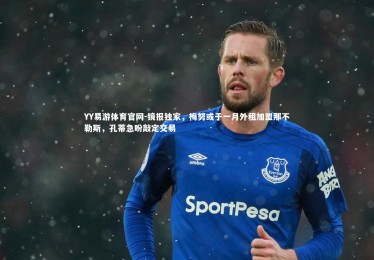 YY易游体育官网-镜报独家，梅努或于一月外租加盟那不勒斯，孔蒂急盼敲定交易