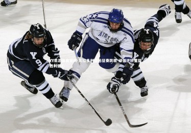 YY易游体育官网-瓦拉多利德远征奏凯歌 顽强逆转重拾胜利信心