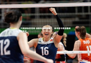 YY易游体育官网-温馨氛围仅限场下，林书豪今夜迎最艰巨挑战