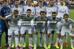 YY易游体育官网-以色列主场负于奥地利，全队紧急调整备战，以色列对奥地利直播