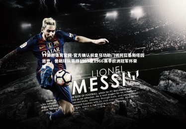 YY易游体育官网-官方确认前皇马功勋门将阿拉基斯塔因逝世，曾助球队赢得1965至1966赛季欧洲冠军杯荣耀