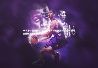 YY易游体育官网-卢森堡篮球锦标赛彰显公正执法 赛事全程规范有序获赞誉