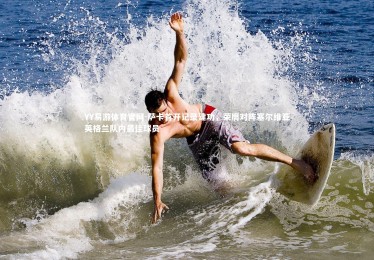 YY易游体育官网-萨卡首开记录建功，荣膺对阵塞尔维亚英格兰队内最佳球员