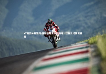 YY易游体育官网-胜强敌后尤纳斯咆哮，过程比结果更重要