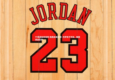 YY易游体育官网-梅西连续进球: 巴萨势不可挡，梅西初进巴萨