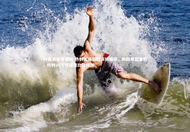 YY易游体育官网-热刺客场战胜沃特福德，前四希望重燃，热刺vs沃特福德比分预测