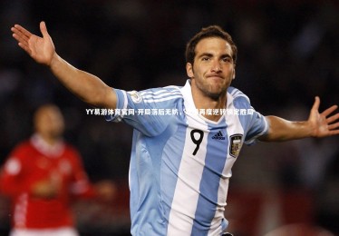 YY易游体育官网-开局落后无妨，本锤再度逆转锁定胜局