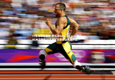 YY易游体育官网-罗马诺Here we go！确认，AC米兰敲定20岁哥伦比亚后卫阿里萨拉