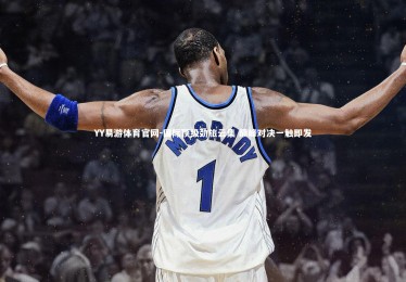 YY易游体育官网-国际顶级劲旅云集 巅峰对决一触即发