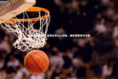 YY易游体育官网-体育壮举让人惊叹，精彩赛事吸引无数目光