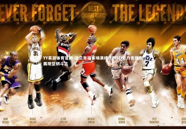 YY易游体育官网-法兰克福客场演绎逆转好戏 力克强敌展现坚韧斗志