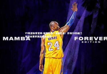 YY易游体育官网-福登闪电一击创纪录！开场59秒破门登顶本赛季英超最快进球