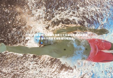 YY易游体育官网-马德里足协第三十五届年度颁奖盛典隆重举行，马塞洛与卡西等足球巨星闪耀现场