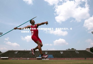 YY易游体育官网-尤文图斯连战皇马，展现强大实力，尤文图斯赢了吗