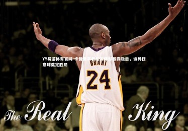 YY易游体育官网-卡普里莱救险闪耀却暴露隐患，诡异任意球奠定胜局