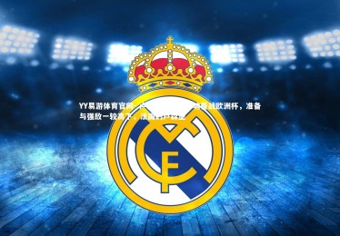 YY易游体育官网-.卢森堡国家队打响备战欧洲杯，准备与强敌一较高下，法国的卢森堡