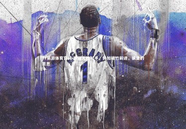 YY易游体育官网-狼堡大胜对手，势如破竹前进，狼堡的意思