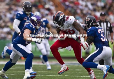 YY易游体育官网-快船延续强势表现再克独行侠 赛季不败金身得以稳固