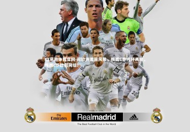 YY易游体育官网-阅欧洲美丽风景，梅西C罗光环再现，梅西c罗欧冠同组!