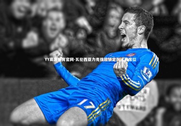 YY易游体育官网-瓦伦西亚力克强敌锁定淘汰赛席位