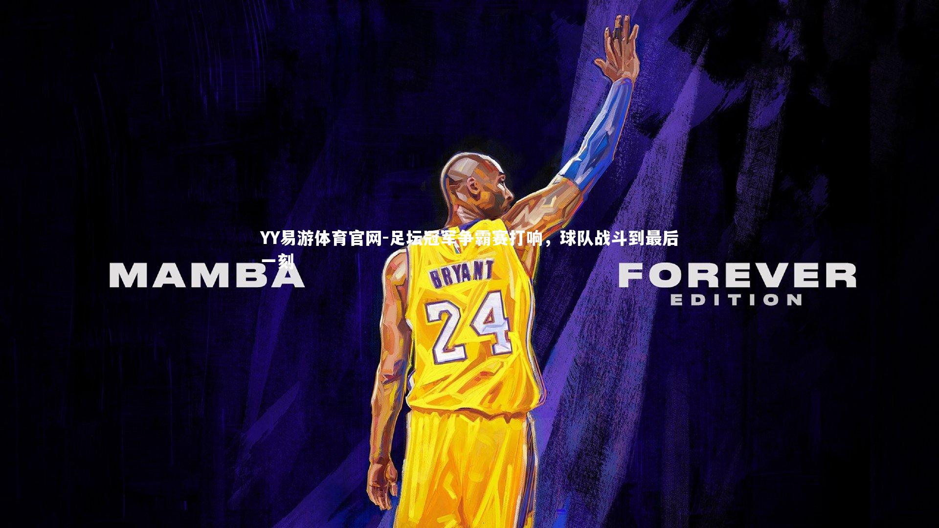 足坛冠军争霸赛打响,球队战斗到最后一刻