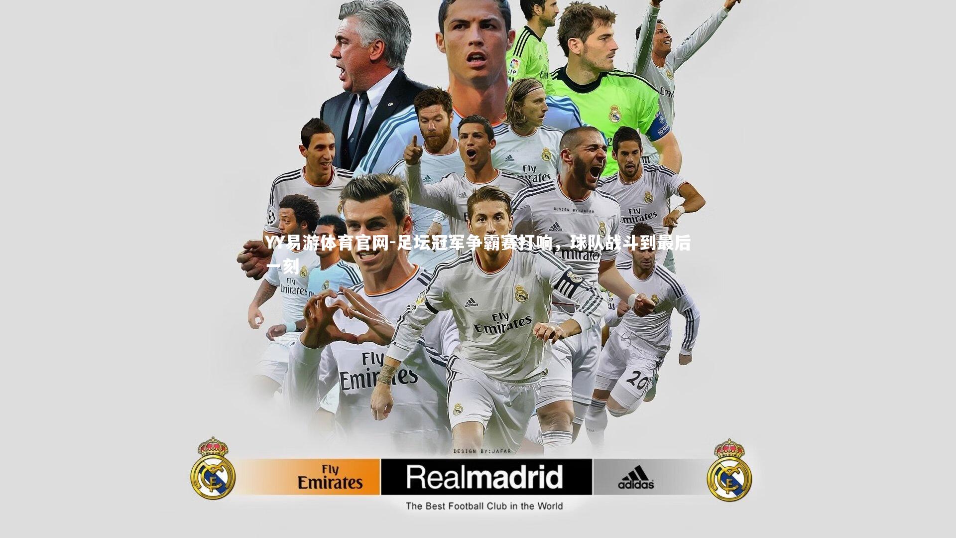 足坛冠军争霸赛打响,球队战斗到最后一刻