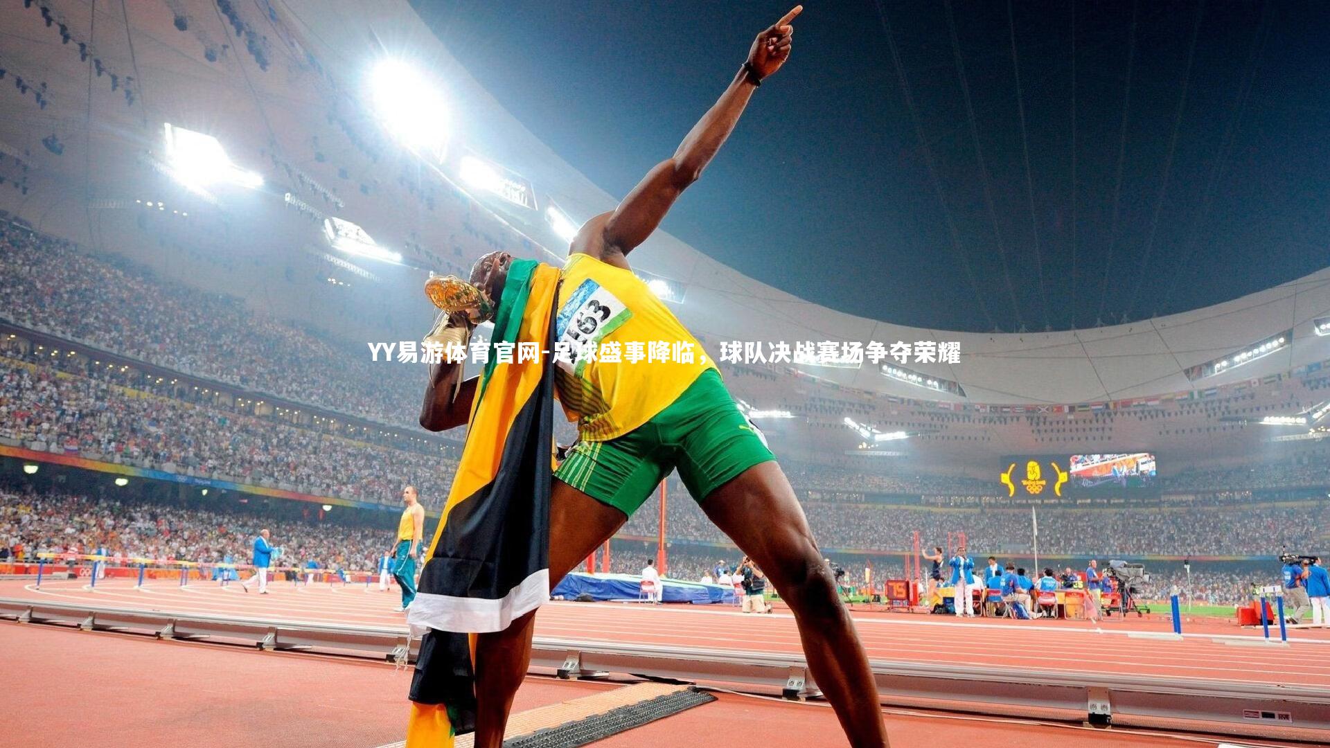 足球盛事降临,球队决战赛场争夺荣耀