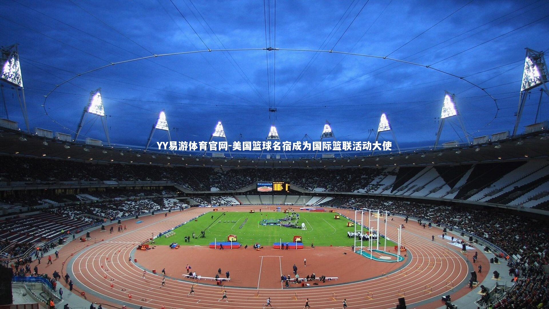 美国篮球名宿成为国际篮联活动大使