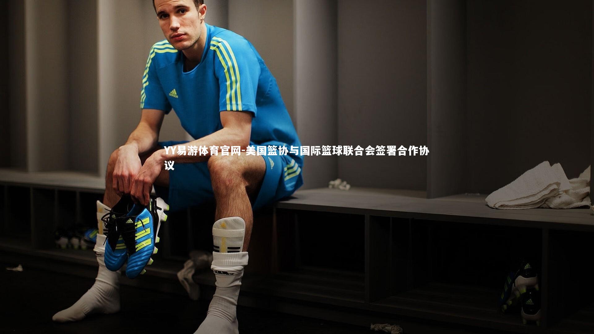 美国篮协与国际篮球联合会签署合作协议